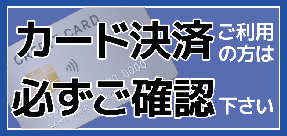 カード決済ご利用の方は必ずご確認下さい