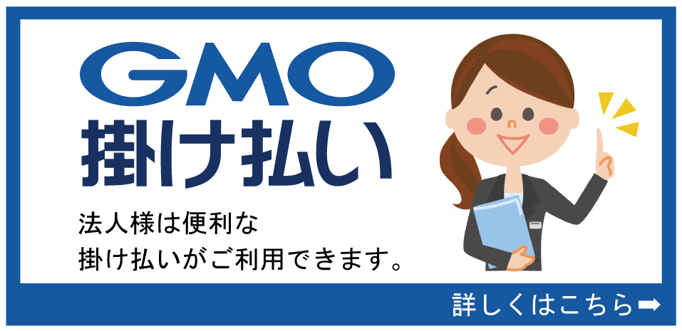 GMO掛け払い案内
