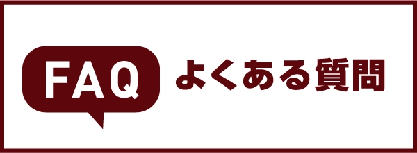 よくあるご質問