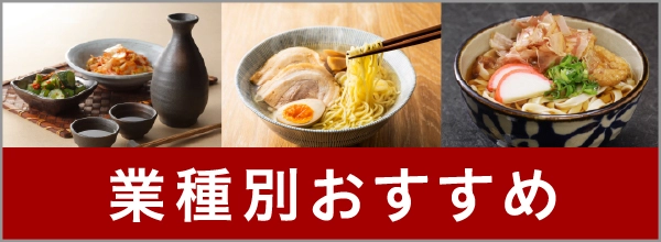 業種別おすすめ