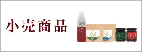小売商品