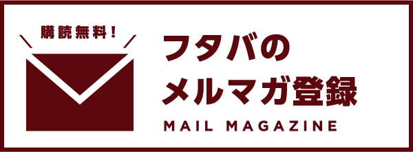 フタバのメルマガ登録