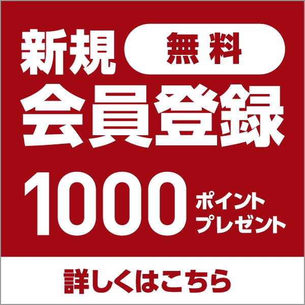 新規会員登録 1000ポイントプレゼント