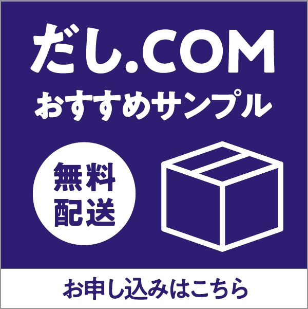 だし.COM おすすめサンプル