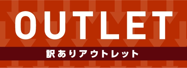 OUTLET 訳ありアウトレット