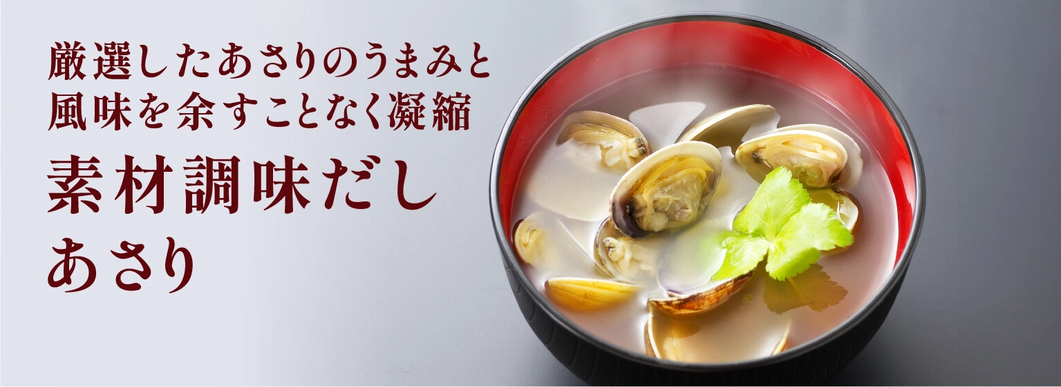 厳選したあさりのうまみと風味を余すことなく凝縮 素材調味だし あさり