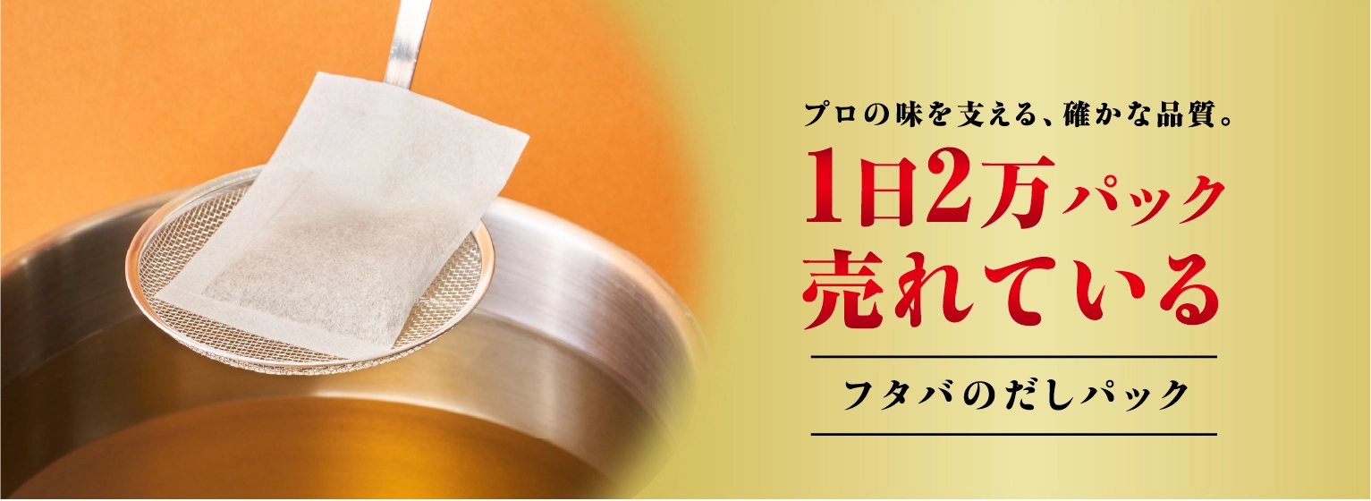 プロの味を支える、確かな品質。1日2万パック売れている フタバのだしパック