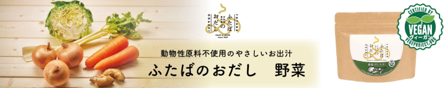 動物性原料不使用のやさしいお出汁 ふたばのおだし 野菜