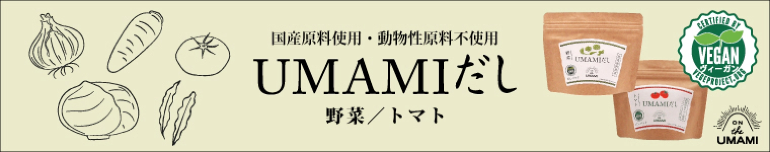 国産原料使用・動物性原料不使用 UMAMIだし 野菜／トマト