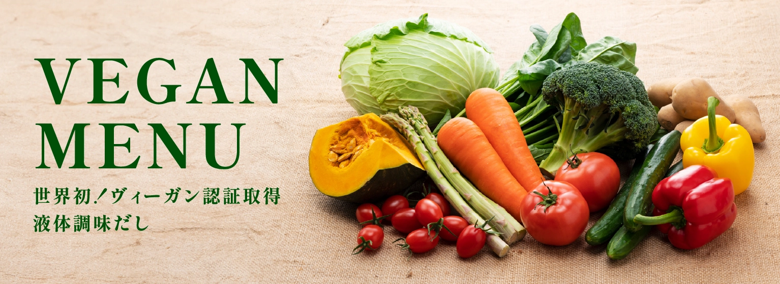 VEGAN MENU 世界初！ヴィーガン認証取得 液体調味だし