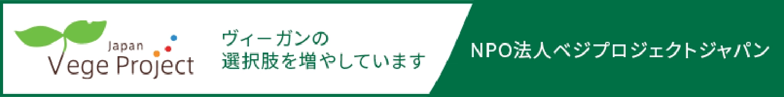 Japan Vege Project ヴィーガンの選択肢を増やしています NPO法人ベジプロジェクトジャパン