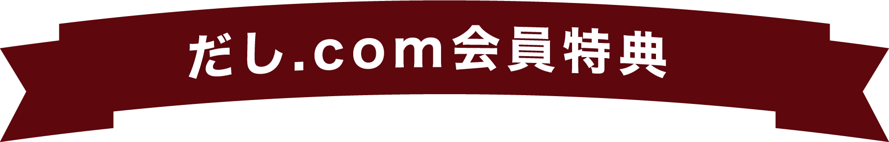 だし.com会員特典