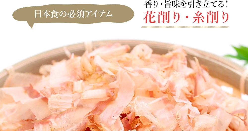 ざるに盛られた花削り