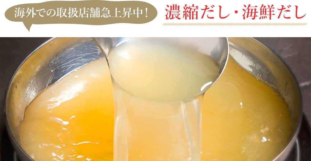 鍋に注がれる濃縮タイプの液体だし