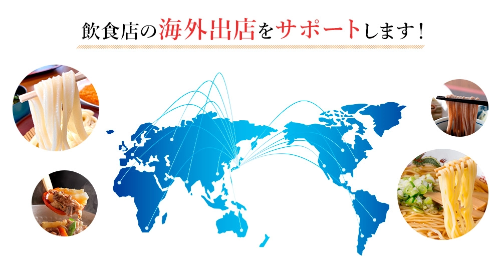 日本から世界各国へ広がるだしの提供先を示した世界地図と、海外の店舗で提供されているうどん・ラーメンなどの日本食