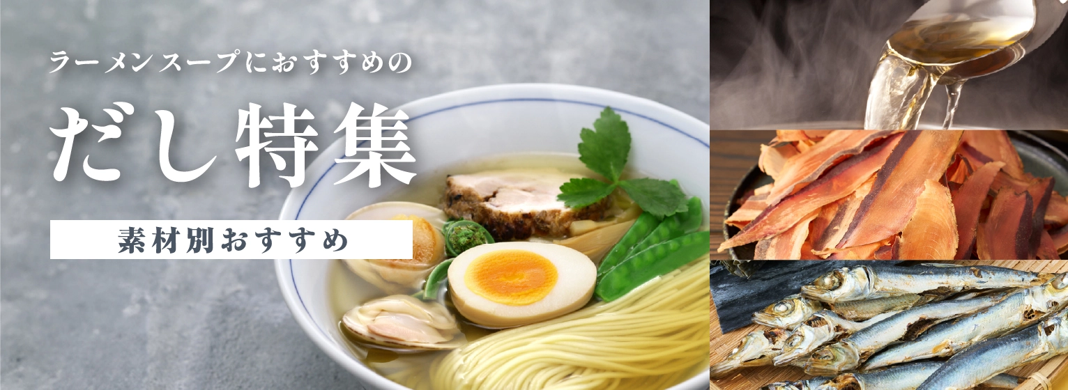 ラーメンスープにおすすめの だし特集 素材別おすすめ