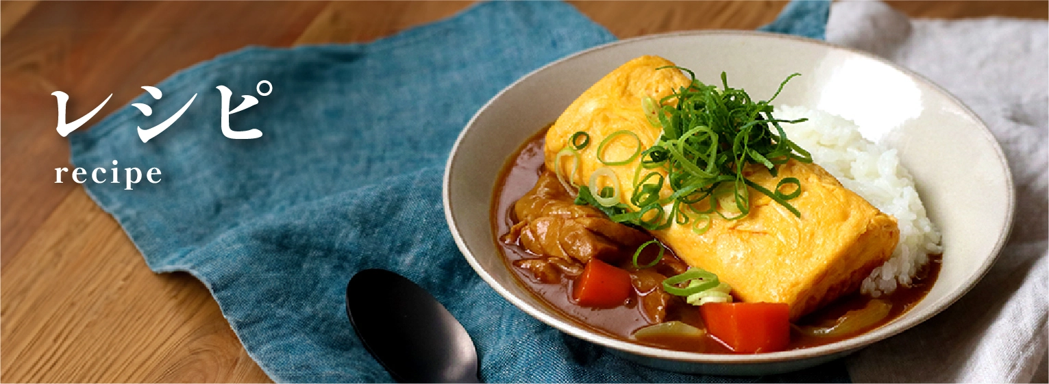 レシピ recipe