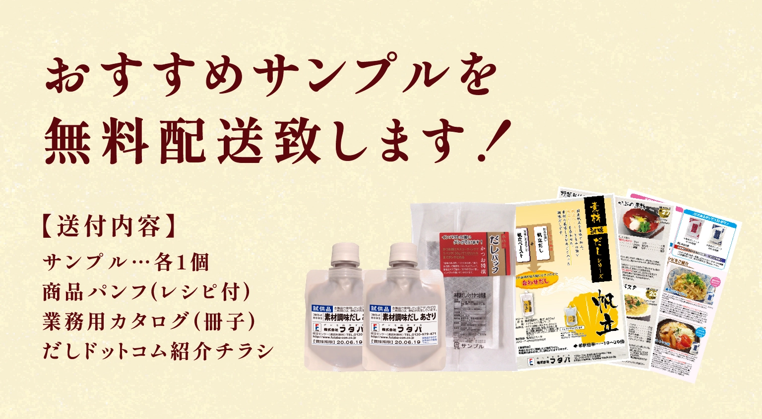 おすすめサンプルを無料配送致します！【送付内容】サンプル…各1個、商品パンフ（レシピ付）、業務用カタログ（冊子）、だしドットコム紹介チラシ