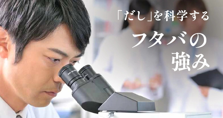 だしを科学するフタバの強み
