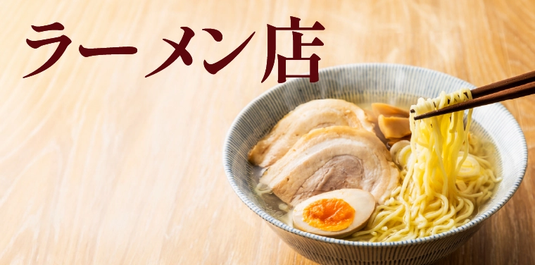 ラーメン店