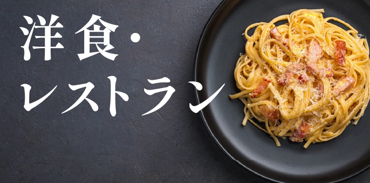 洋食・レストラン