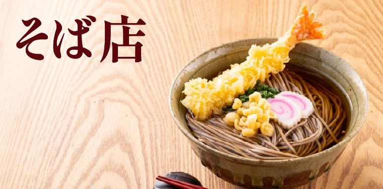 そば店