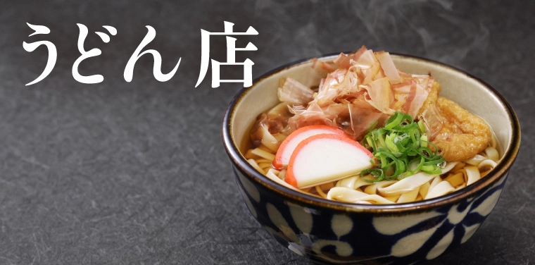 うどん店