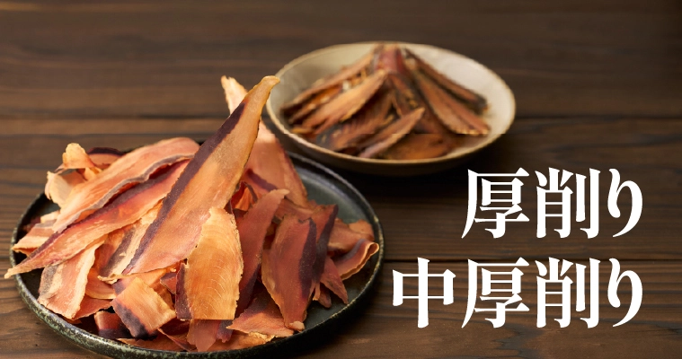 厚削り 中厚削り