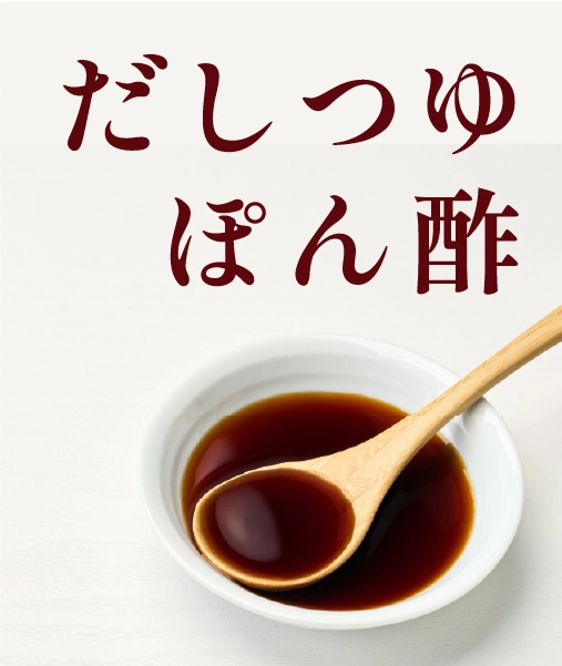 だしつゆ ぽん酢