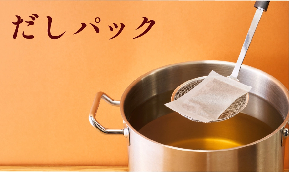 だしパック