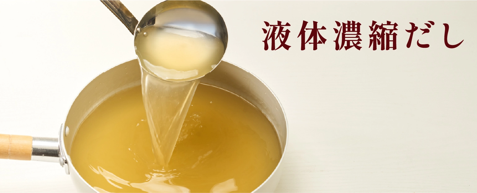 液体濃縮だし