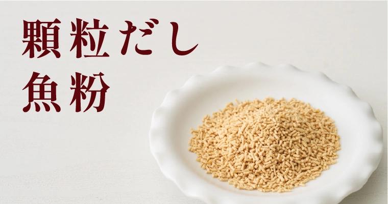 顆粒だし 魚粉