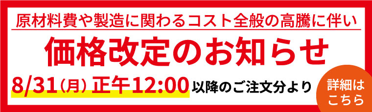 価格改定のお知らせ