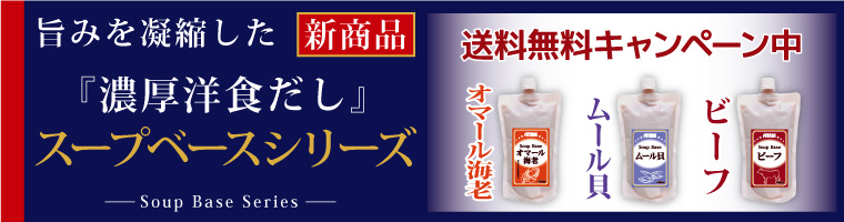 濃厚洋食だし 送料無料キャンペーン中