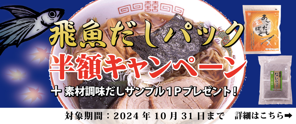 ９月１０月限定！あごだし半額キャンペーン