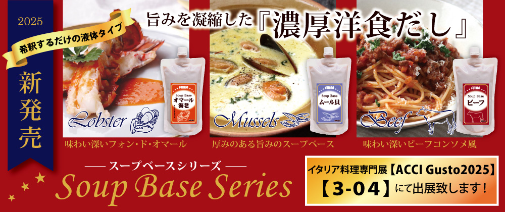 スープベースシリーズ
