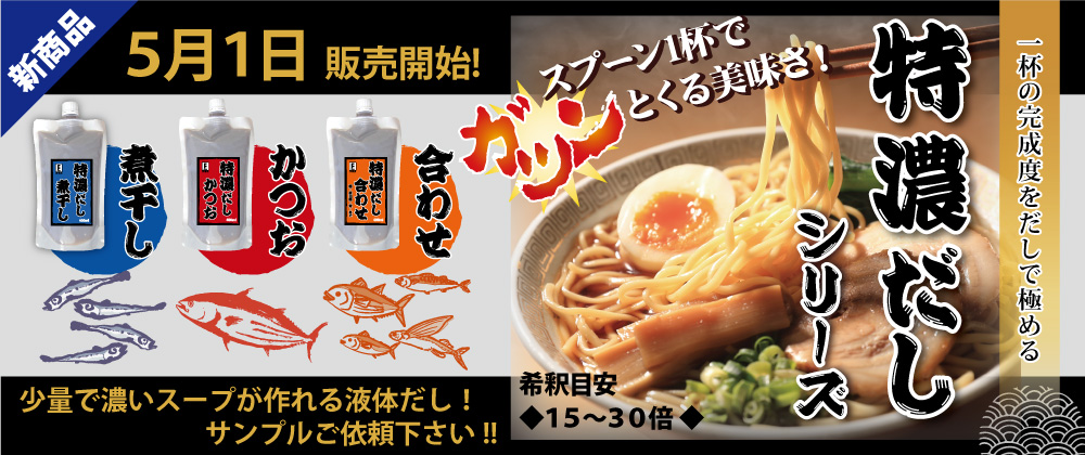 特濃だし シリーズ