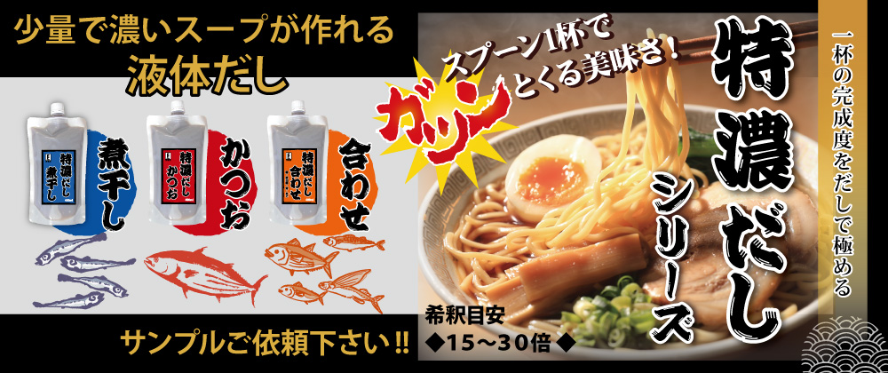 特濃だし シリーズ