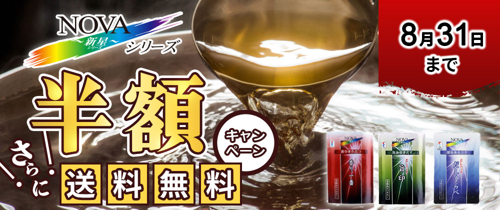 NOVAシリーズ半額キャンペーン