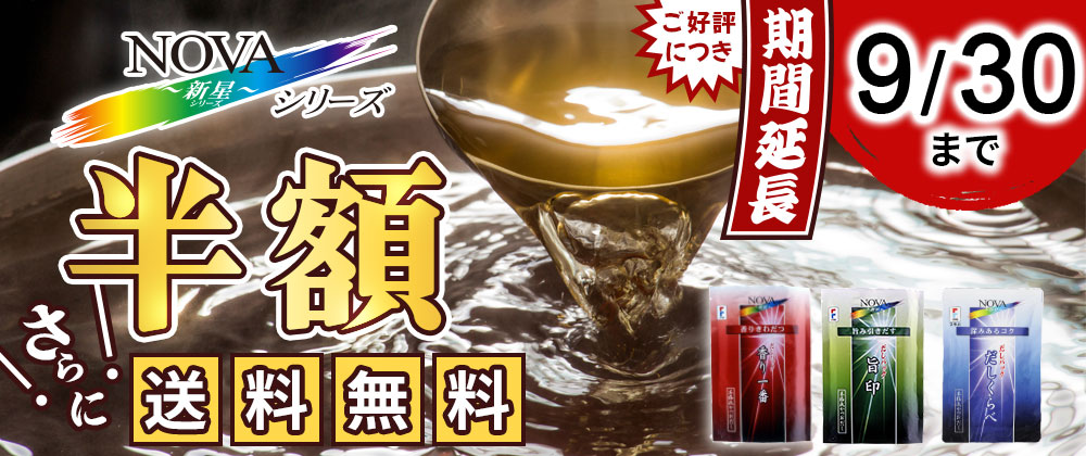 NOVAシリーズ半額キャンペーン