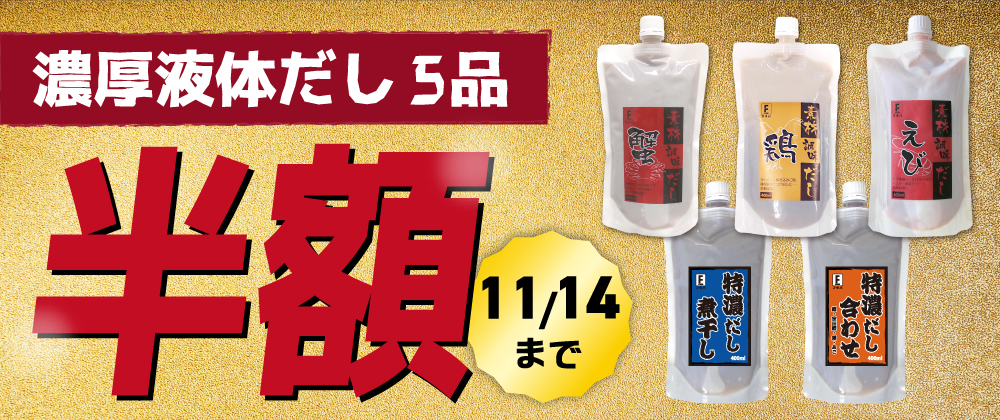 濃厚液体だし5品半額