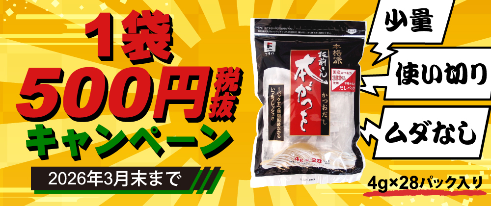 1袋500円キャンペーン