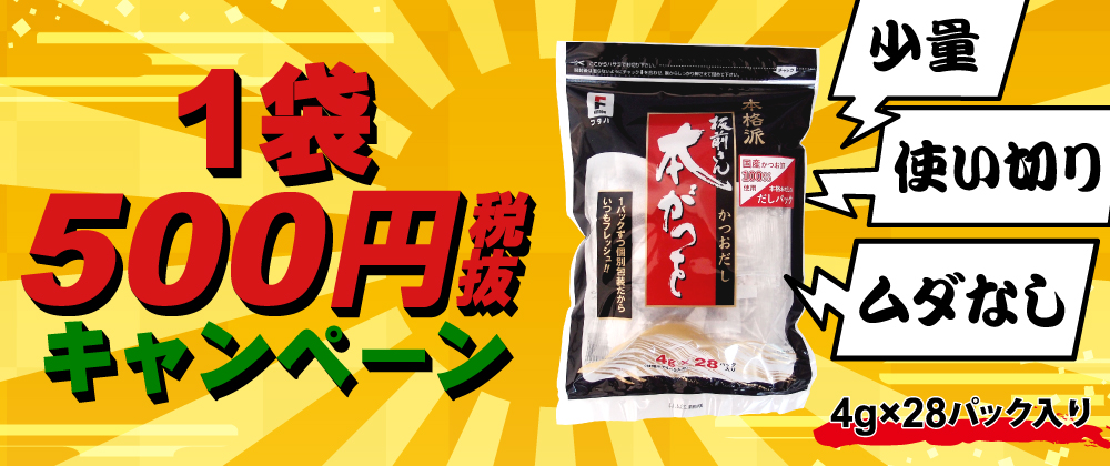 1袋500円キャンペーン