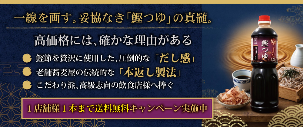鰹つゆ送料無料キャンペーン