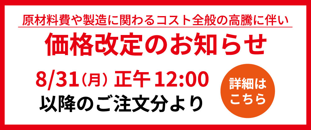 2026年9月価格改定のお知らせ