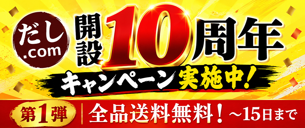 開設10周年記念キャンペーン開催中!詳細はこちら