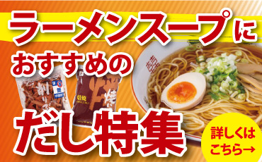 ラーメンスープ だし特集