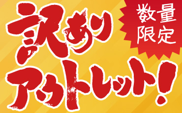 訳あり数量限定アウトレットはこちら