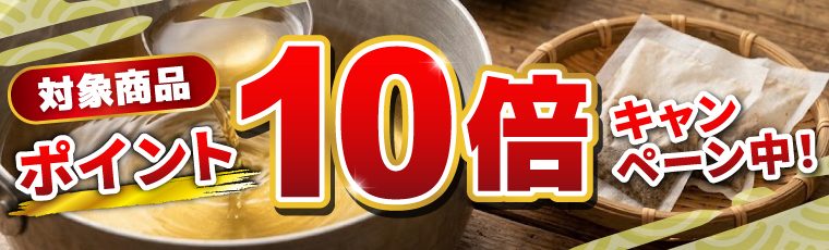 開設10周年記念。対象商品ポイント10倍キャンペーン実施中！