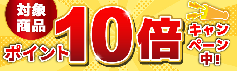 開設10周年記念。対象商品ポイント10倍キャンペーン実施中!